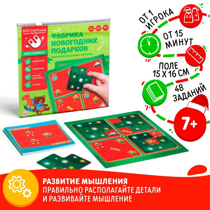 Новогодняя магнитная головоломка «Новый год: Фабрика новогодних подарков», 48 карт, 4 магнитных детали,7+ Новогодняя магнитная головоломка «Новый год: Фабрика новогодних подарков», 48 карт, 4 магнитных детали,7+