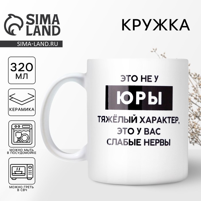 Кружка «Тяжёлый характер» Юра, 320 мл Кружка «Тяжёлый характер» Юра, 320 мл