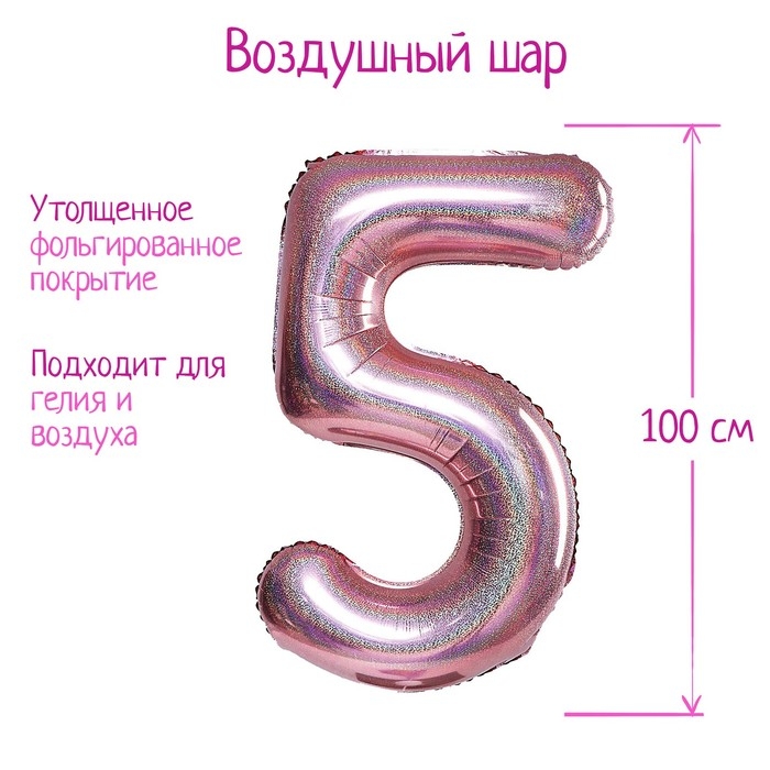 Шар фольгированный 40" &laquo;Цифра 5&raquo;, голография, розовое золото