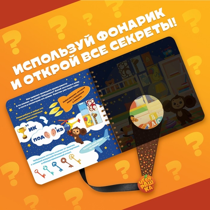 Книга с волшебным фонариком «Приключения Чебурашки», Чебурашка Книга с волшебным фонариком «Приключения Чебурашки», Чебурашка
