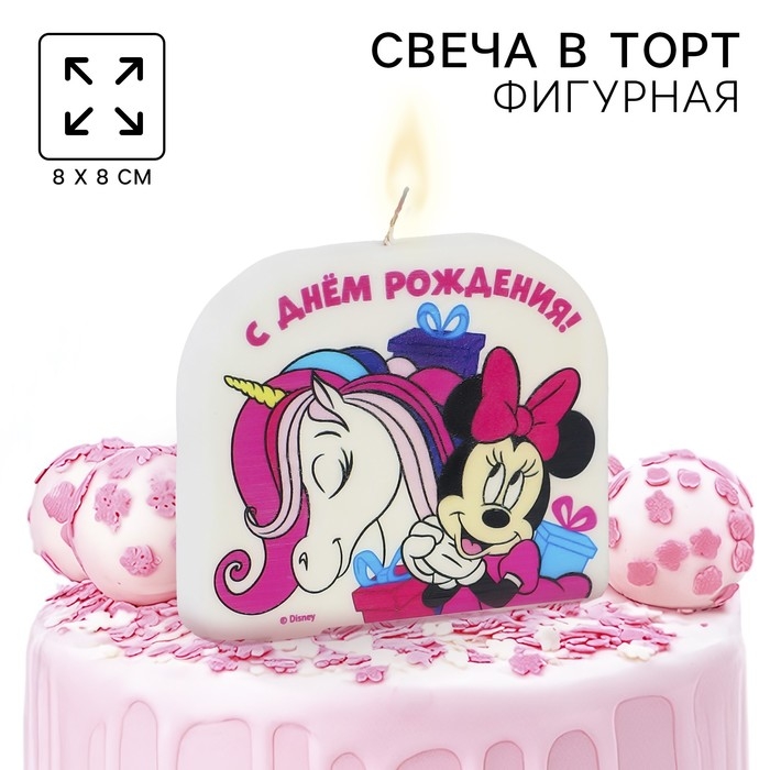 Свеча для торта Свеча для торта "С Днем Рождения!", 8 х 8 см, Минни и Единорог