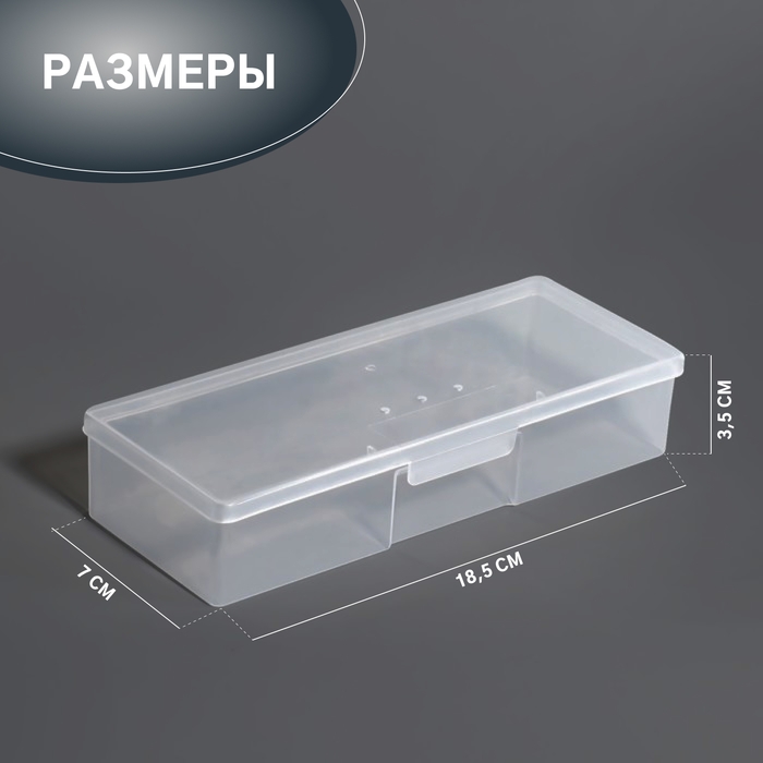 Органайзер для хранения, с крышкой, 18,5 × 7 × 3,5 см, цвет прозрачный Органайзер для хранения, с крышкой, 18,5 × 7 × 3,5 см, цвет прозрачный