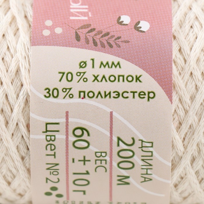 Шнур для вязания без сердечника 70% хлопок, 30% полиэстер 1мм 200м/60±10гр (02-молочный) Шнур для вязания без сердечника 70% хлопок, 30% полиэстер 1мм 200м/60±10гр (02-молочный)
