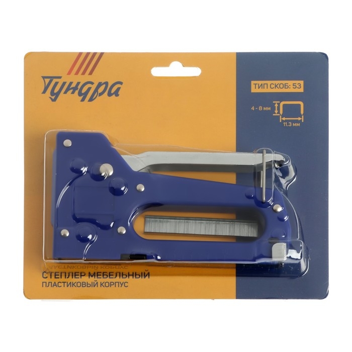 Степлер мебельный ТУНДРА, пластиковый корпус, тип скоб 53, 4 - 8 мм Степлер мебельный ТУНДРА, пластиковый корпус, тип скоб 53, 4 - 8 мм
