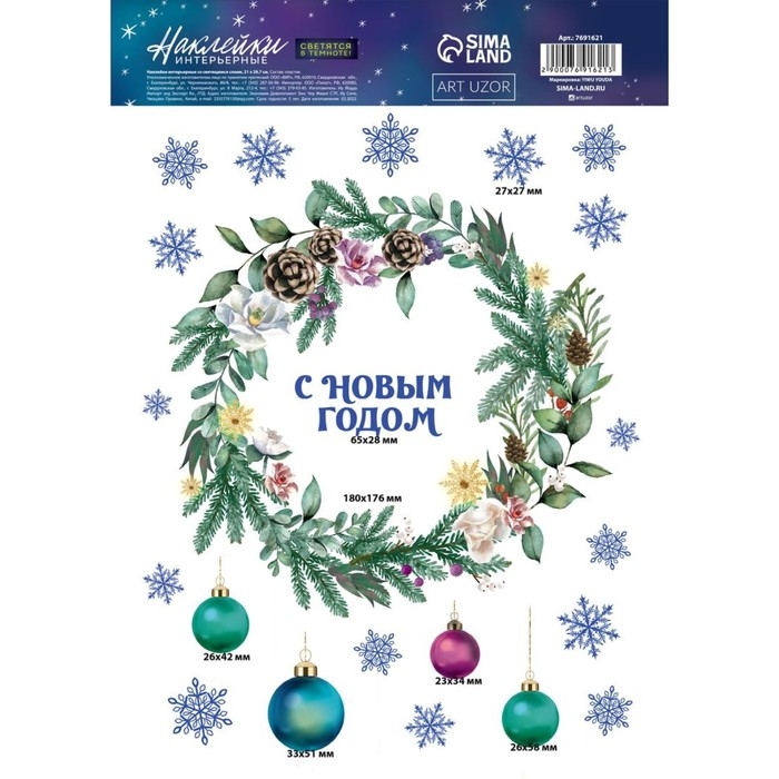 Наклейки новогодние, интерьерные со светящимся слоем «Новогодний венок», 21 х 29,7 х 0,1 см, Новый год Наклейки новогодние, интерьерные со светящимся слоем «Новогодний венок», 21 х 29,7 х 0,1 см, Новый год