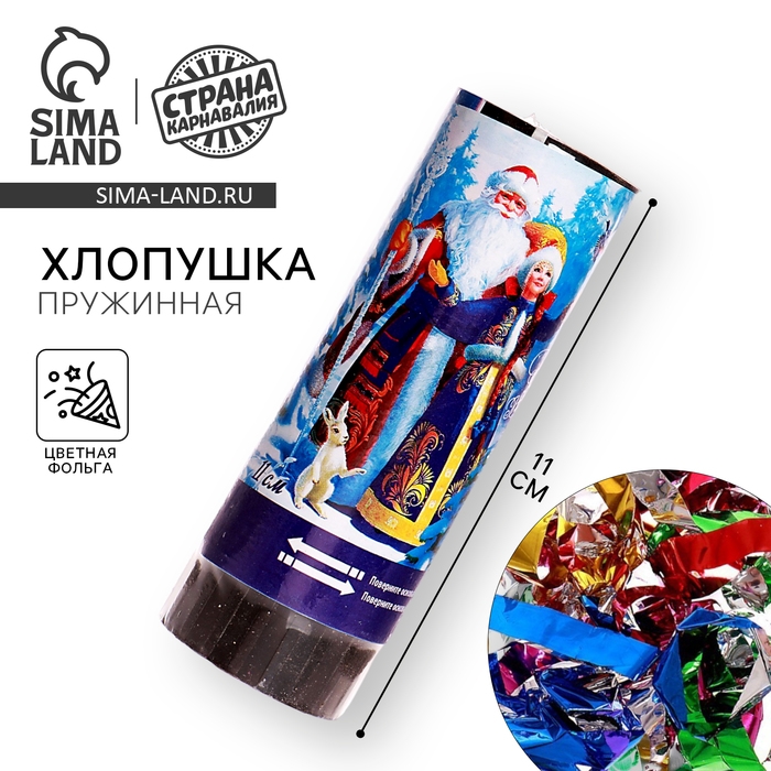 Новогодняя хлопушка пружинная «Счастливого Нового года!» (конфетти+ фольга серпантин) 11см Новогодняя хлопушка пружинная «Счастливого Нового года!» (конфетти+ фольга серпантин) 11см