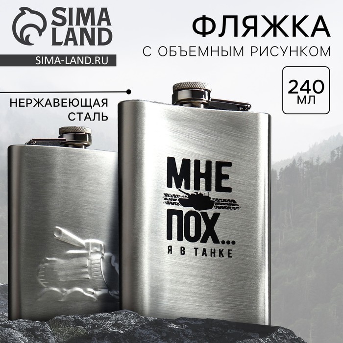 Фляжка «В танке», 240 мл Фляжка «В танке», 240 мл