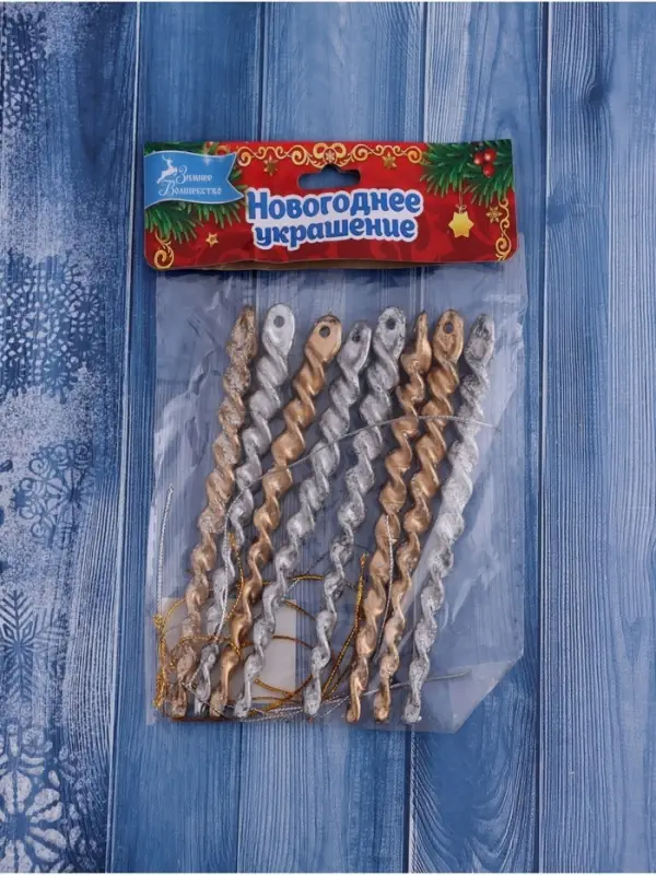 Ёлочные игрушки набор 8 шт. &laquo;Витые сосульки&raquo;, 12 см, серебро/золото