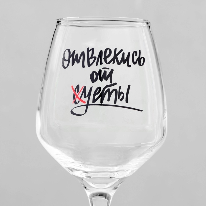 Бокал для вина Бокал для вина "Отвлекись от суеты" 350 мл, тип нанесения рисунка: деколь