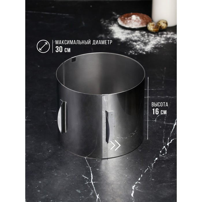 Форма для выпечки и выкладки с регулировкой размера &laquo;Круг&raquo;, h-16 см, d- 16-30 см