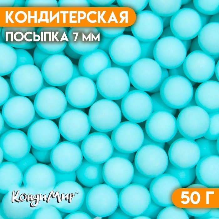 Кондитерская посыпка шарики 7 мм, голубой матовый, 50 г