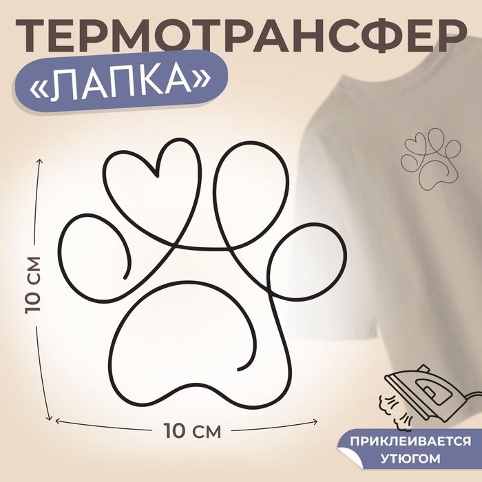 Термотрансфер «Лапка с сердечком наверху», 10 × 10 см Термотрансфер «Лапка с сердечком наверху», 10 × 10 см