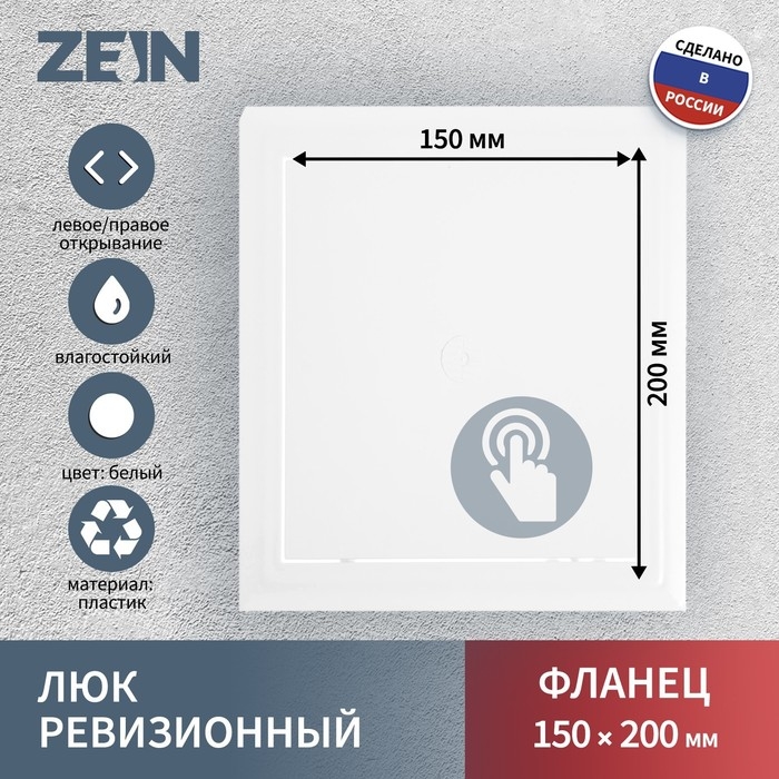 Люк ревизионный ZEIN Люкс ЛК1520, 150 х 200 мм, пластик Люк ревизионный ZEIN Люкс ЛК1520, 150 х 200 мм, пластик