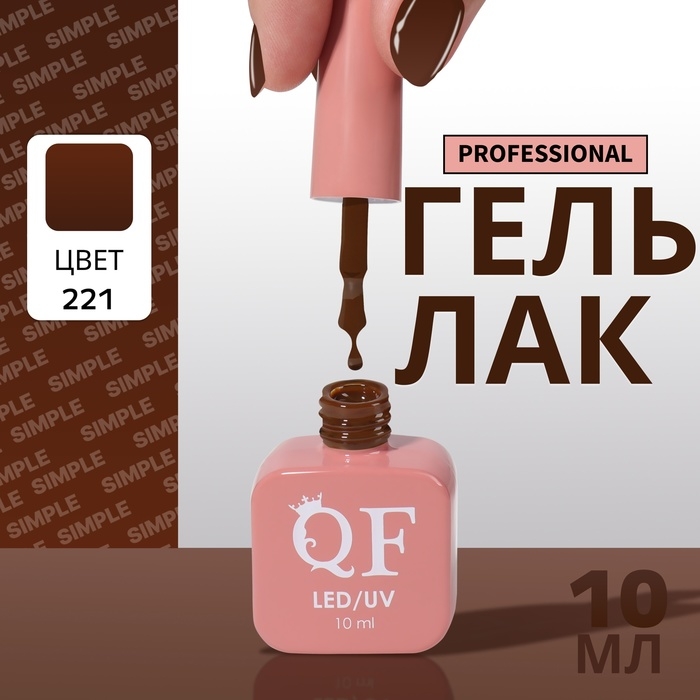 Гель лак для ногтей «SIMPLE», 3-х фазный, 10 мл, LED/UV, цвет (221) Гель лак для ногтей «SIMPLE», 3-х фазный, 10 мл, LED/UV, цвет (221)