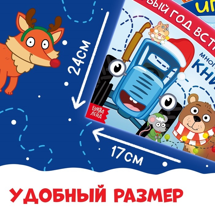 Многоразовая книга с маркерами  Многоразовая книга с маркерами "Рисуй.Играй.Новый год встречай!", Синий трактор