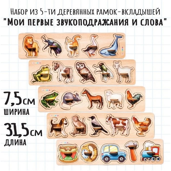 Рамки-вкладыши «Мои первые звукоподражания и слова», набор Рамки-вкладыши «Мои первые звукоподражания и слова», набор