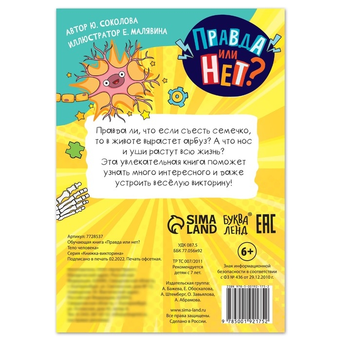 Обучающая книга «Правда или нет? Тело человека», 44 стр. Обучающая книга «Правда или нет? Тело человека», 44 стр.