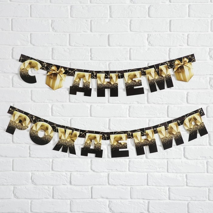 Гирлянда на люверсах «С Днем Рождения», чёрно-золотой с подарком, дл. 225 см., 250 гр/кв.м Гирлянда на люверсах «С Днем Рождения», чёрно-золотой с подарком, дл. 225 см., 250 гр/кв.м