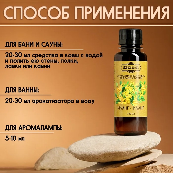 Ароматизатор для бани и ванны Ароматизатор для бани и ванны "Иланг-иланг" натуральная, 100 мл "Добропаровъ"