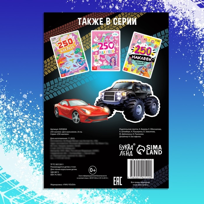 250 наклеек «Для мальчиков», 8 стр. 250 наклеек «Для мальчиков», 8 стр.