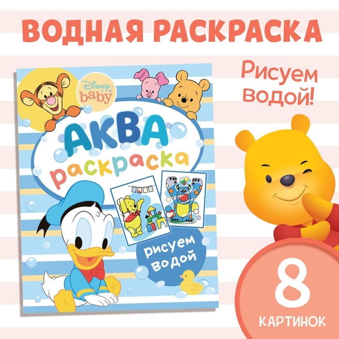 Водная раскраска «Аква раскраска», 12 стр., 20 × 25 см, Дисней Водная раскраска «Аква раскраска», 12 стр., 20 × 25 см, Дисней