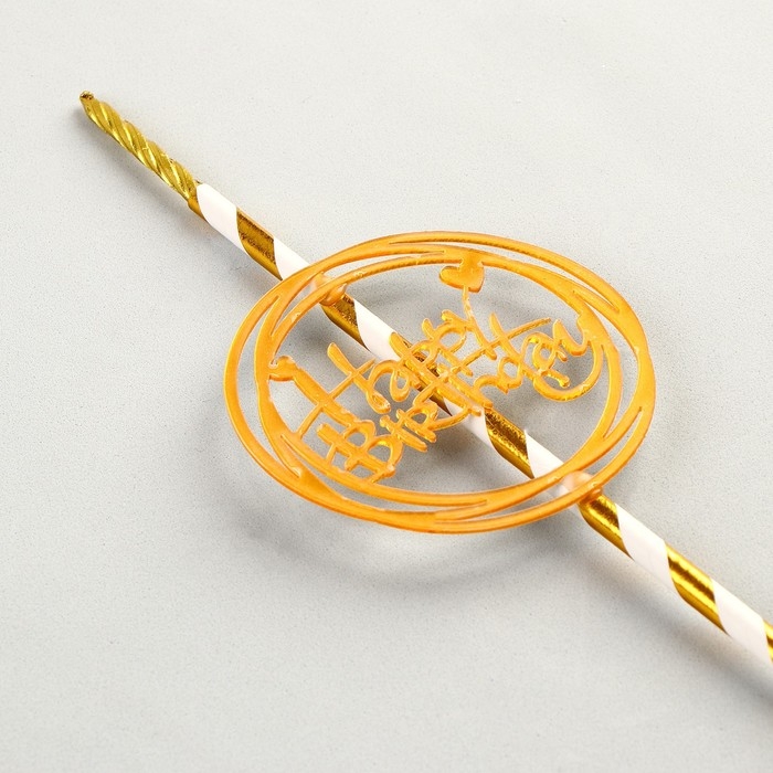 Топпер-свеча &laquo;С днём рождения&raquo;