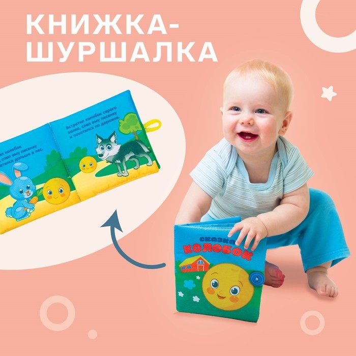 Книжка-шуршалка «Сказка Колобок» 11х11 см