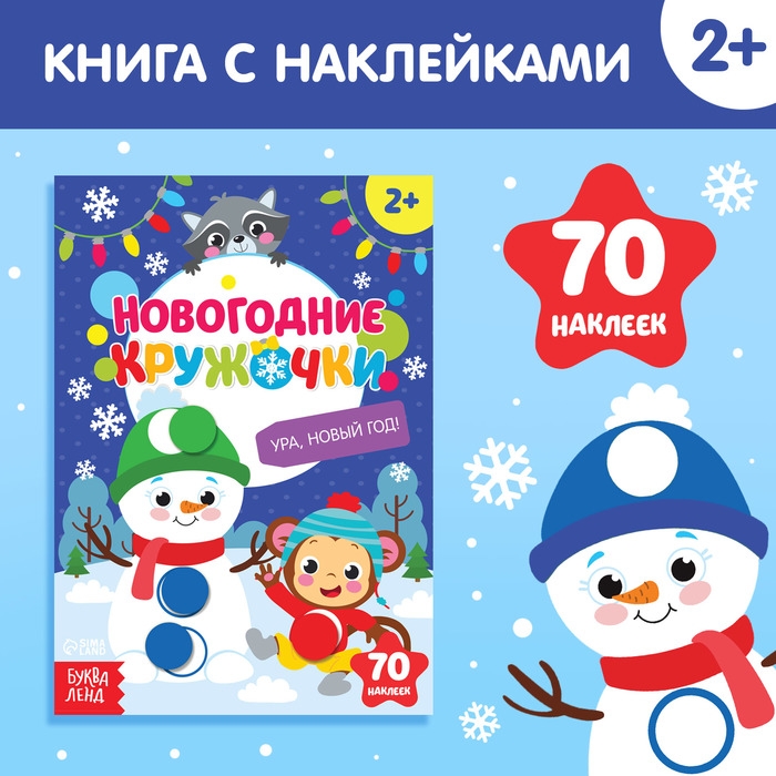 Наклейки «Новогодние кружочки. Ура, Новый год», формат А5, 16 стр. Наклейки «Новогодние кружочки. Ура, Новый год», формат А5, 16 стр.