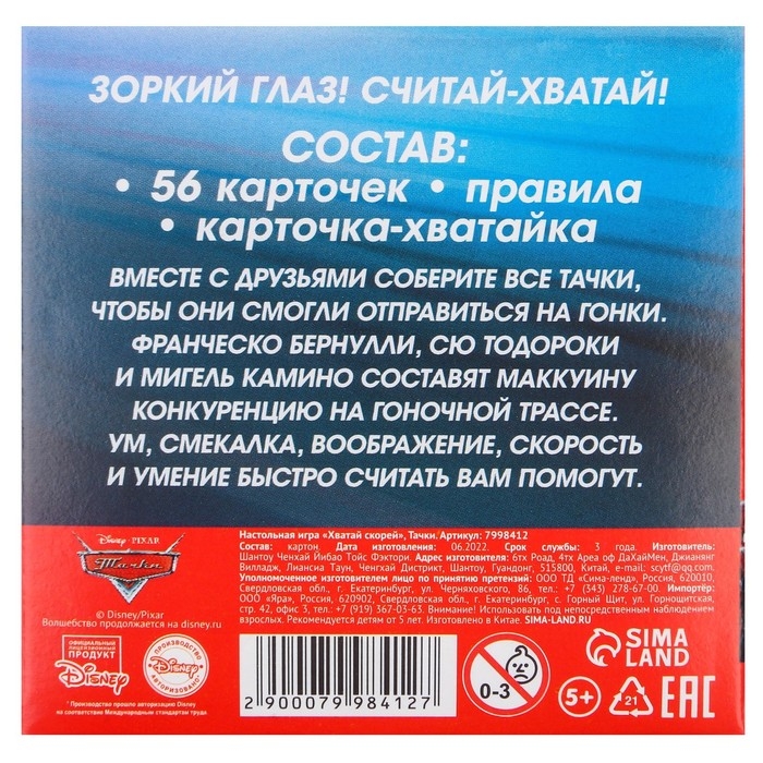 Настольная игра Настольная игра "Хватай скорей" Тачки