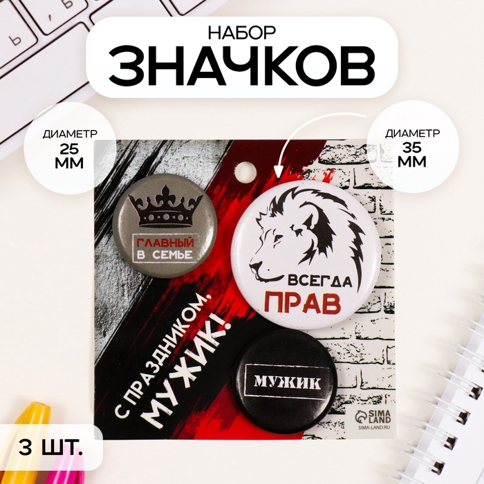 Значки закатные набор 3 шт d=25 мм d=35 мм Значки закатные набор 3 шт d=25 мм d=35 мм "Всегда прав" 7х7 см