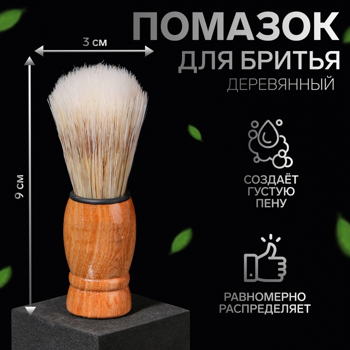Помазок для бритья, деревянный, цвет бежевый Помазок для бритья, деревянный, цвет бежевый