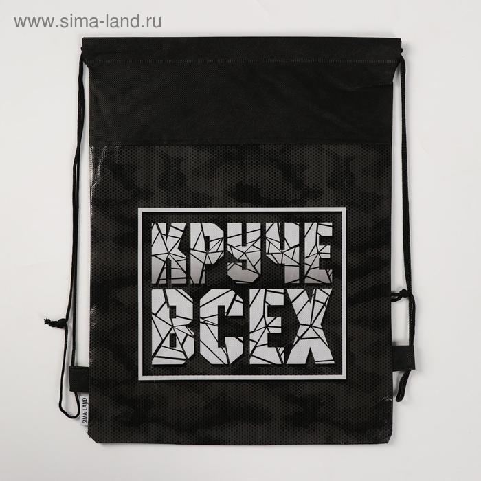 Мешок для обуви &laquo;Круче всех&raquo; непромокаемое полотно 30 х 40 см