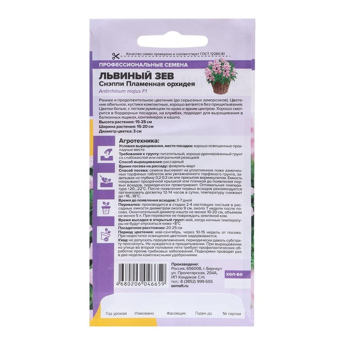 Семена цветов Львиный зев Снэппи  Семена цветов Львиный зев Снэппи "Пламенная орхидея", Сем. Алт, ц/п, 7 шт