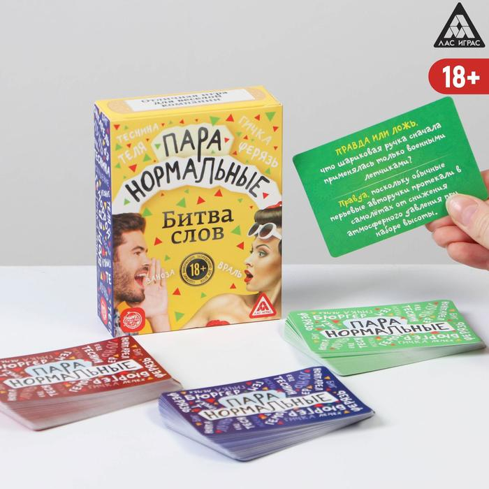 Настольная игра-викторина «Пара нормальные» новая версия, 100 карт, 18+ Настольная игра-викторина «Пара нормальные» новая версия, 100 карт, 18+