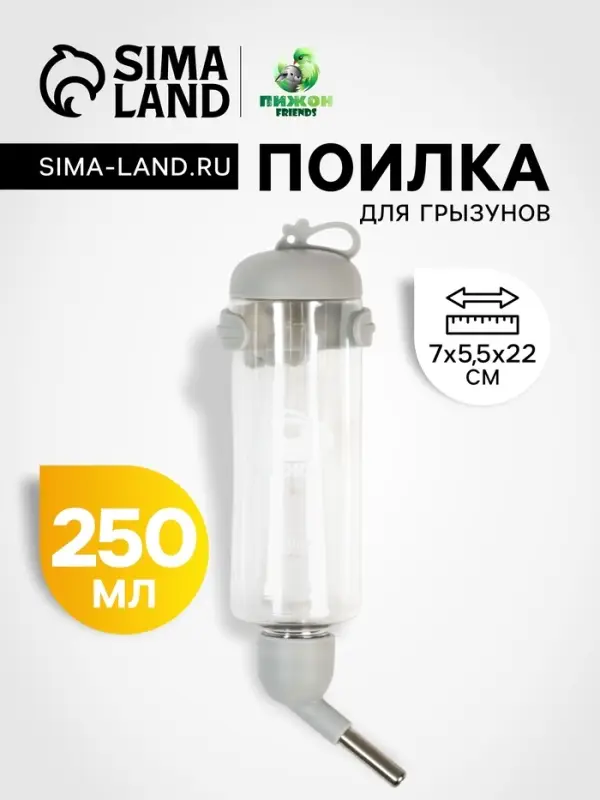 Поилка для грызунов &laquo;Пижон&raquo;, 250 мл, серая
