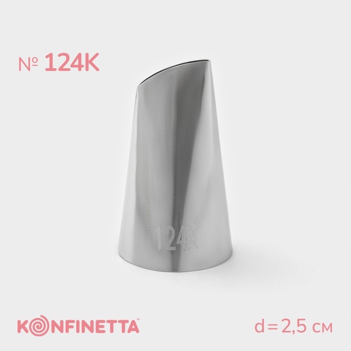 Насадка кондитерская KONFINETTA «Лепесток», d=2,5 см, № 124К Насадка кондитерская KONFINETTA «Лепесток», d=2,5 см, № 124К