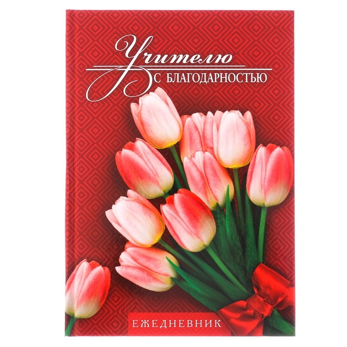 Ежедневник учителя «Учителю с благодарностью», формат А5, твёрдая обложка картон 7БЦ, 160 листов Ежедневник учителя «Учителю с благодарностью», формат А5, твёрдая обложка картон 7БЦ, 160 листов