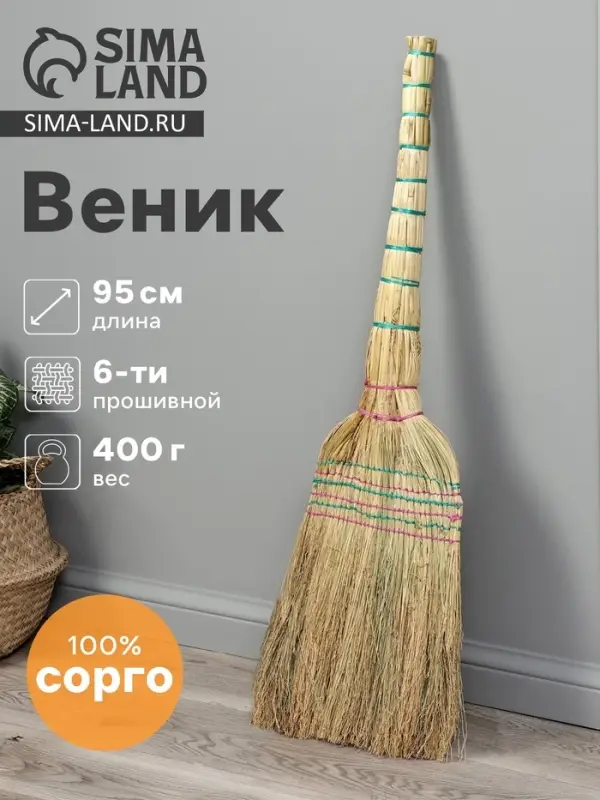 Веник 3-х лучевой 6-ти прошивной &laquo;Сорго&raquo;, 400 г, 95 см, нить
