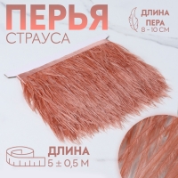 Тесьма с перьями страуса, 8-10 см, 5 ± 0,5 м, цвет лососёвый