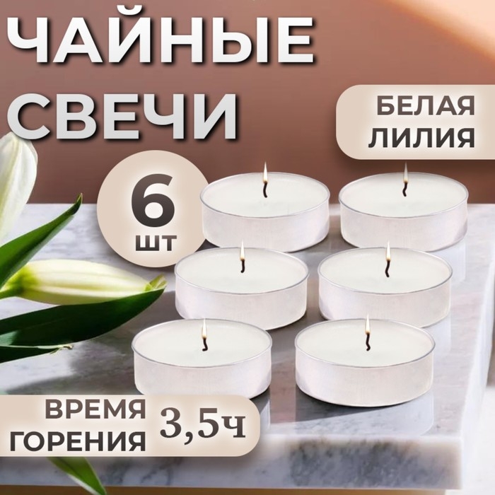Набор чайных свечей ароматизированных  Набор чайных свечей ароматизированных "Белая лилия" в подарочной коробке, 6 шт