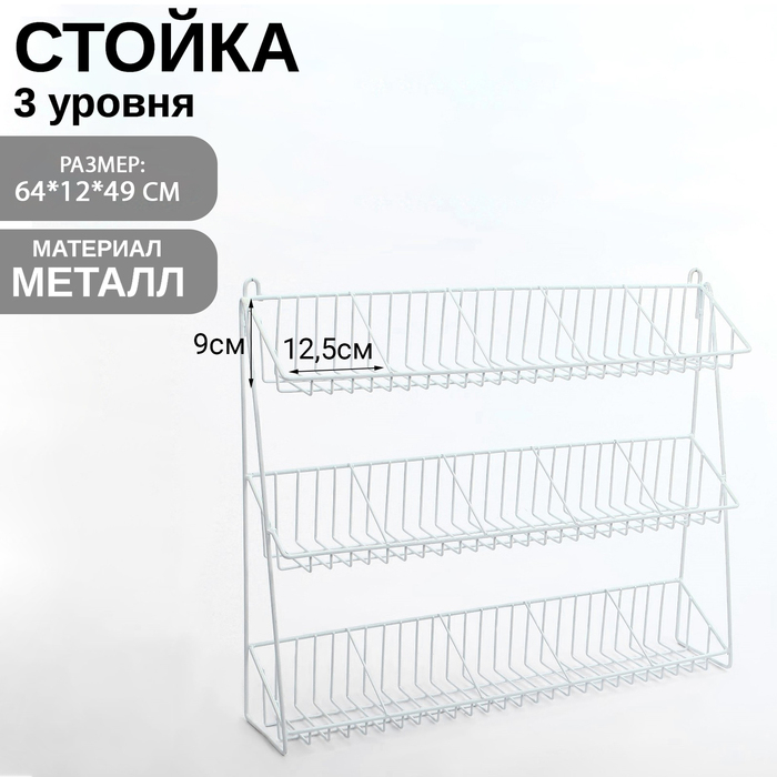 Стойка прикассовая 64×12×49, размер ячейки 12,5×12×9 Стойка прикассовая 64×12×49, размер ячейки 12,5×12×9