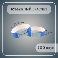 Бумажный контрольный браслет "Синий" TYVEK 100 штук