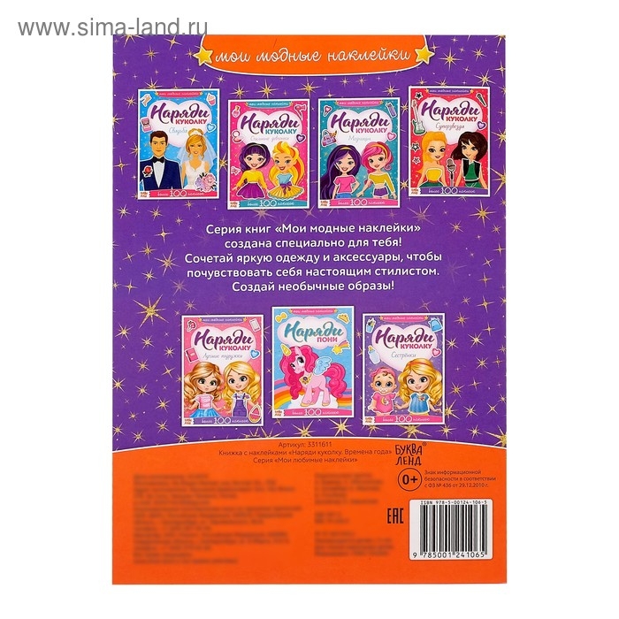 Наклейки «Наряди куколку. Времена года», 12 стр. Наклейки «Наряди куколку. Времена года», 12 стр.