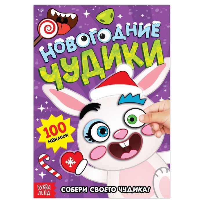 Книга с наклейками «Новогодние чудики», 12 стр. Книга с наклейками «Новогодние чудики», 12 стр.