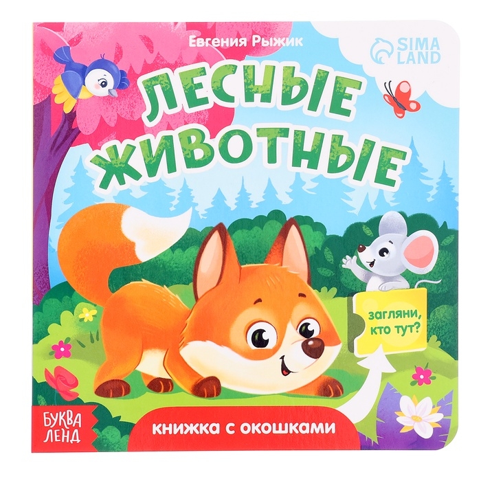 Книга картонная с окошками  Книга картонная с окошками "Лесные животные", 12 стр.