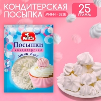 Посыпки кондитерские декор. "Мини-безе белые", 25 г