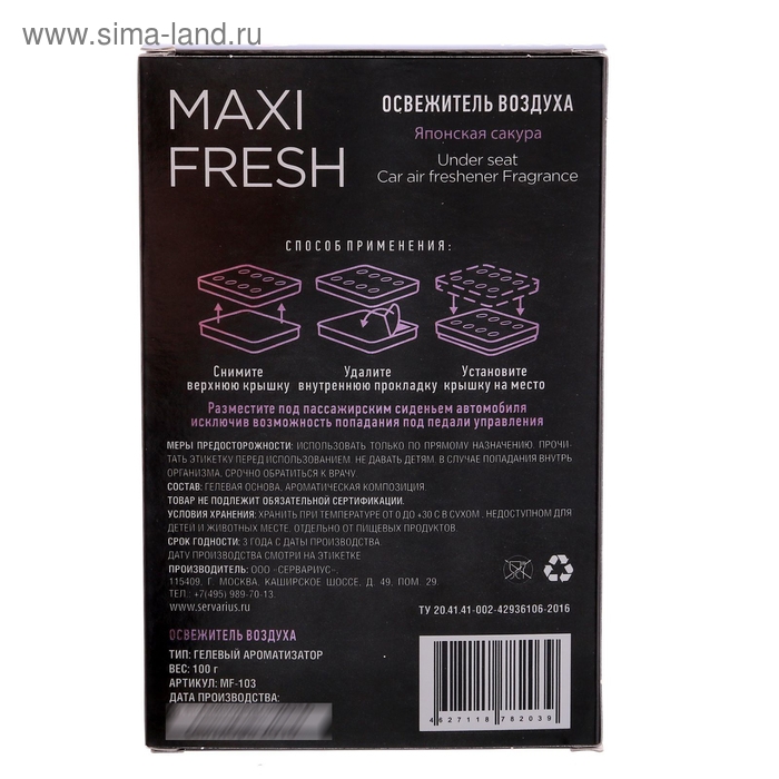 Ароматизатор MAXI FRESH под сиденье гель «ЯПОНСКАЯ САКУРА» Ароматизатор MAXI FRESH под сиденье гель «ЯПОНСКАЯ САКУРА»