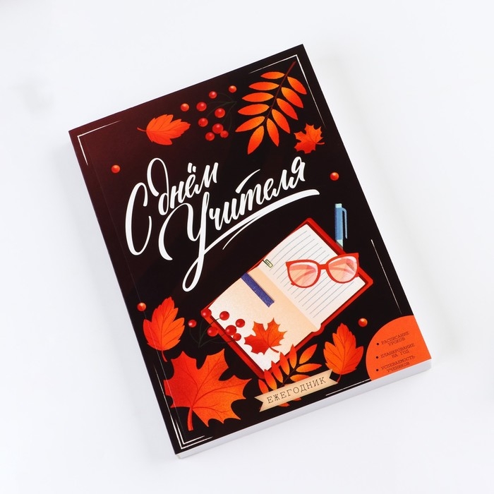 Ежегодник «Учителю: С днём учителя», формат А5, 160 листов, мягкая обложка Ежегодник «Учителю: С днём учителя», формат А5, 160 листов, мягкая обложка