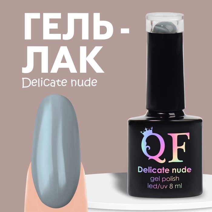 Гель лак для ногтей &laquo;DELICATE NUDE&raquo;, 3-х фазный, 8 мл, LED/UV, цвет серый (52)