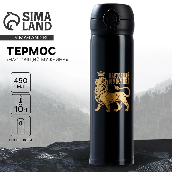 Термос &laquo;Настоящий мужчина&raquo;, 450 мл